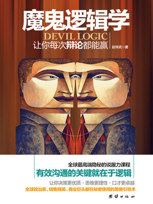 cover image of 魔鬼逻辑学
